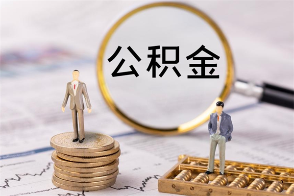 乌兰察布离职后公积金没有封存可以取吗（离职后公积金未封存）