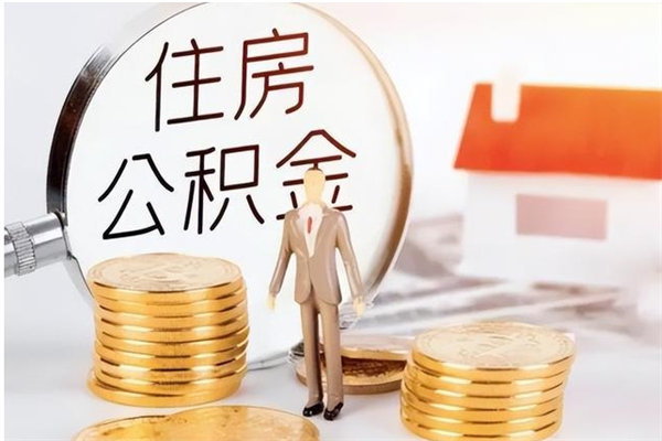 乌兰察布公积金每年提（住房公积金每年提一次时间怎么算）