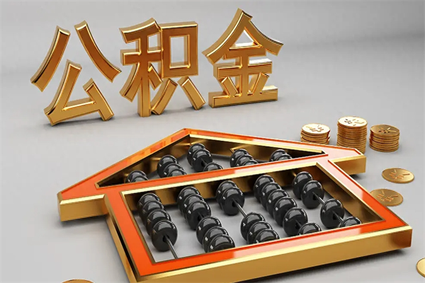 乌兰察布公积金买房怎么提（购房公积金提取流程2021）