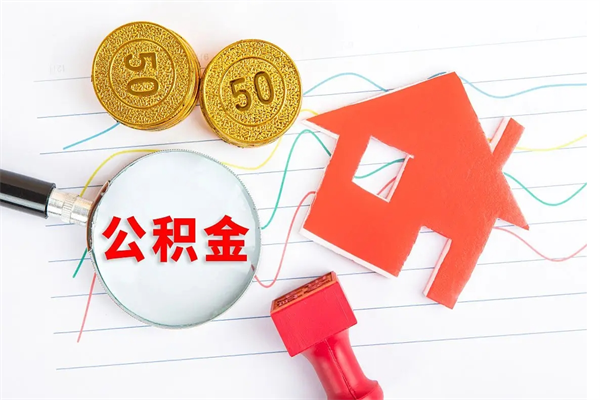 乌兰察布房子全款能取公积金吗（全款买房可以取公积金）