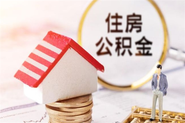 乌兰察布封存公积金如何取（封存公积金提取流程2021）