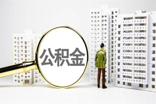 乌兰察布在职人员公积金取钱（在职人员取住房公积金）