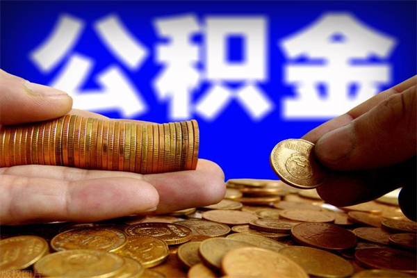 乌兰察布离职公积金取出来的条件（离职公积金提取有什么要求）