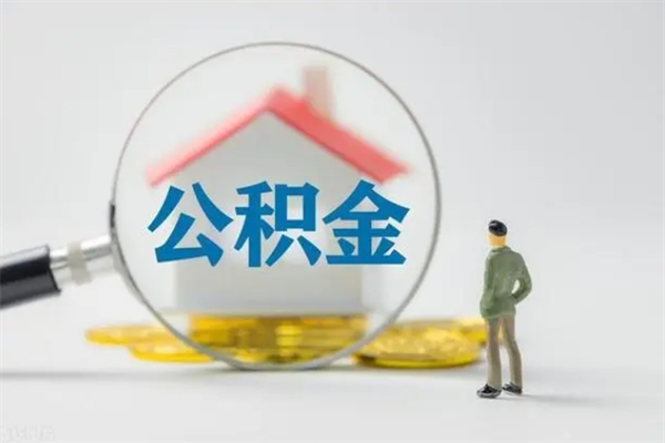 乌兰察布离职取公积金（离职取公积金要满足什么条件）