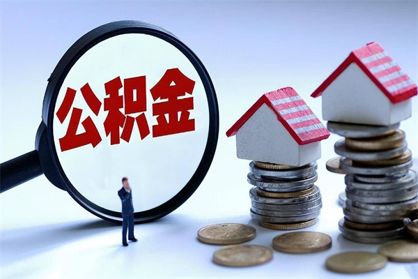 乌兰察布离职了取公积金要准备哪些资料（离职了取公积金需要哪些材料）
