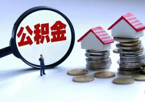 乌兰察布公积金怎么可以取出（怎么能取出住房公积金的钱）