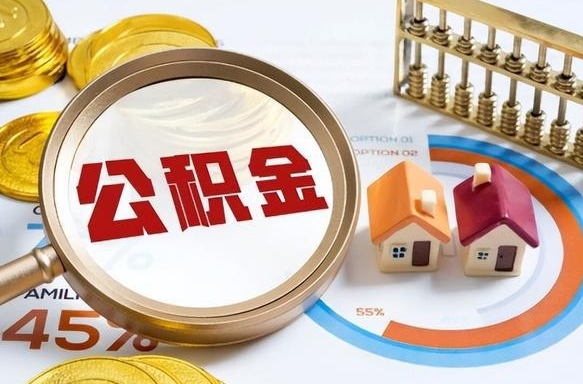乌兰察布在职公积金全部代提出（公积金在职提取条件）