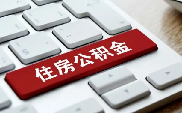 乌兰察布离职后可以取出公积金吗（离职了可以取出住房公积金吗）