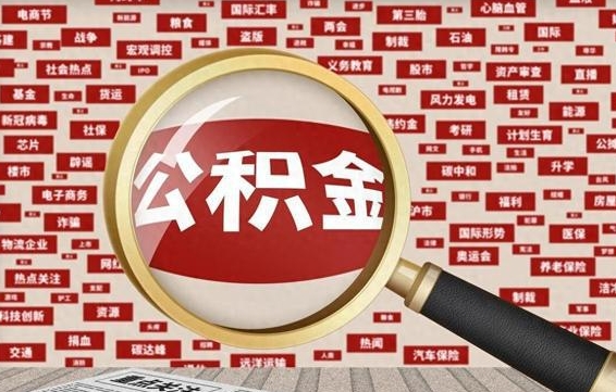 乌兰察布拆迁取公积金（拆迁安置提取公积金需要哪些材料）