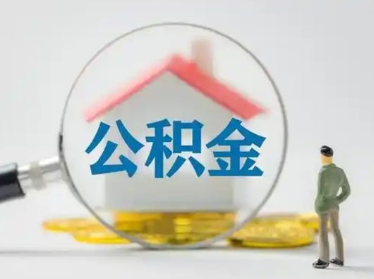 乌兰察布公积金封存提出手续（公积金封存提取需要什么手续）