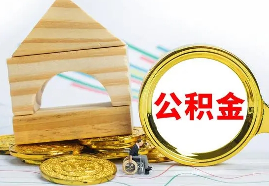 乌兰察布离职后取公积金需要离职证明吗（离职了取公积金要准备哪些资料）